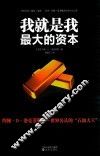 我就是我最大的资本  全 封面