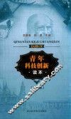青年科技创新读本  修订版 封面