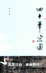 四十年家国  上 封面