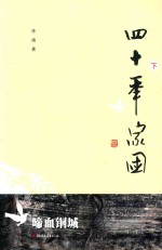 四十年家国  下 封面