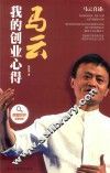 马云  我的创业心得 封面