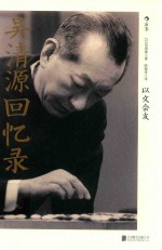 吴清源回忆录  以文会友 封面