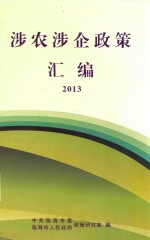 涉农涉企政策汇编  2013 封面
