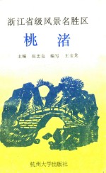 浙江省级风景名胜区  桃渚 封面