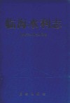 临海水利志 封面