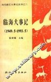 临海大事记  1949.5-1993.5 封面