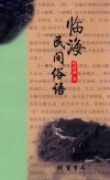 临海民间俗语 封面