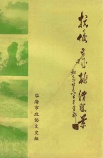 抗倭名城桃渚胜景 封面