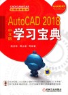 AUTOCAD 2018中文版学习宝典 封面