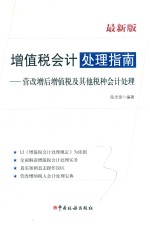 增值税会计处理指南  营改增后增值税及其他税种会计处理 封面