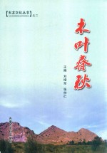 玉龙文化丛书  2  木叶春秋  翁牛特境内的契丹辽文化 封面