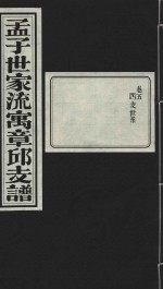 孟子世家流寅章邱支谱  卷5  西支世系 封面