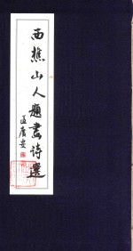 西樵山人题画诗选 封面