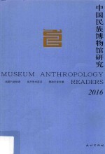 2016中国民族博物馆研究 封面