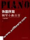外国民歌钢琴小曲百首 封面