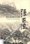 张正恒研究文集 封面