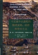 日常生活的结构  可能和不可能  十五至十八世纪的物质文明、经济和资本主义 封面