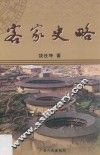 客家史略 封面