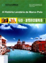 马可·波罗的中国传奇  汉葡对照 封面