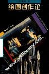 绘画创作论 封面