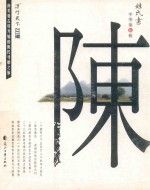 陈  中华第伍姓  陈姓古村  芙蓉村 封面