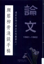 连家生诗文书法系列丛书  1  颜筋柳骨浅淡手稿 封面
