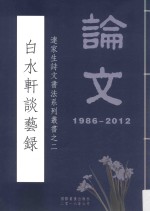 连家生诗文书法系列丛书  2  白水轩谈艺录 封面