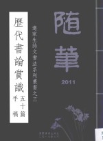 连家生诗文书法系列丛书  3  历代书论赏识五十篇手稿 封面