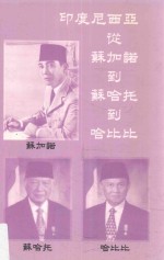 印尼从苏加诺到苏哈托到哈比比 封面