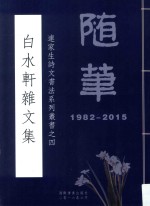 连家生诗文书法系列丛书  4  白水轩杂文集 封面