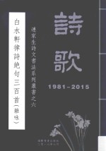 连家生诗文书法系列丛书  6  白水轩律诗绝句三百首  杂咏 封面