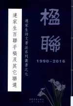 连家生诗文书法系列丛书  7  连家生白联手稿及其它联选 封面
