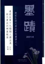 连家生诗文书法系列丛书  8  连家生第十九场个人书法展诗文书法回乡汇报展  汕尾特辑 封面