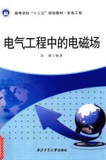 电气工程中的电磁场 封面