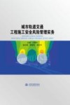 城市轨道交通工程施工安全风险管理实务 封面