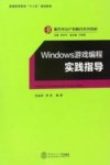 Windows游戏编程实践指导 封面