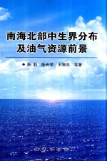 南海北部中生界分布及油气资源前景 封面