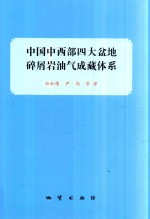 中国中西部四大盆地碎屑岩油气成藏体系 封面