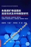 朱集煤矿巷道围岩流变性状及本构模型研究 封面