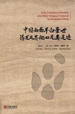 中国西南早白垩世恐龙及其他四足类足迹 封面