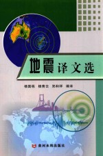 地震译文选 封面