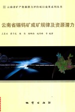 云南省锡钨矿成矿规律及资源潜力 封面