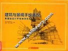 建筑与景观手绘表现  零基础设计手绘自学范本 封面