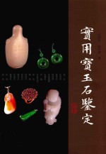 实用宝玉石鉴定 封面