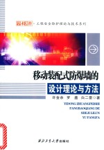 移动装配式防爆墙的设计理论与方法 封面