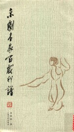 京剧名家百戏印谱 封面