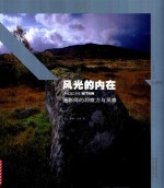 风光的内在  摄影师的洞察力与灵感 封面