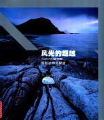 风光的超越  摄影的审美探索 封面