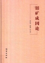 钼矿成因论 封面