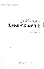 嘉那嘛呢石上的星空  汉哈文学翻译双语读本 封面